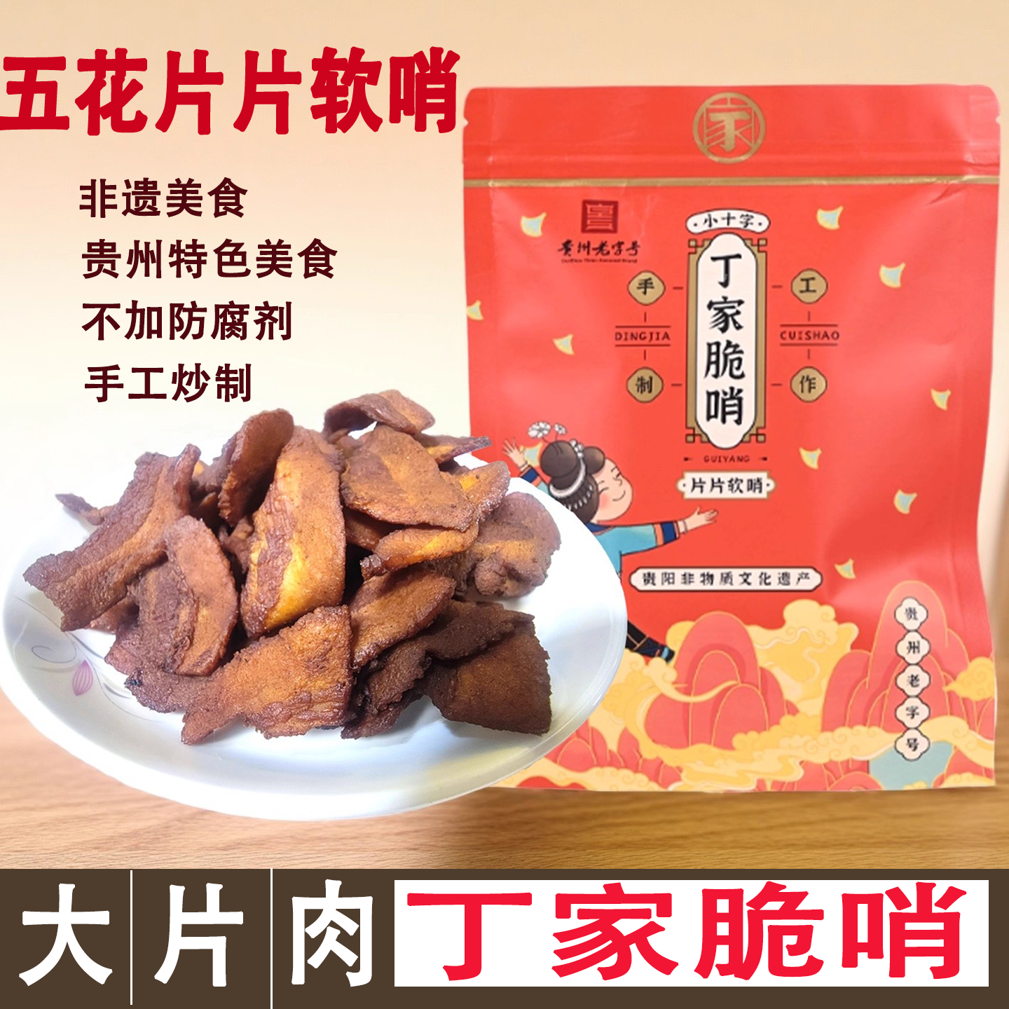 贵州特产小十字丁家脆哨五花精哨