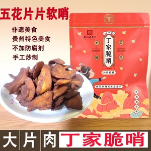 贵州特产小十字丁家脆哨五花精哨