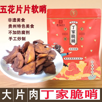 贵州特产小十字丁家脆哨五花精哨