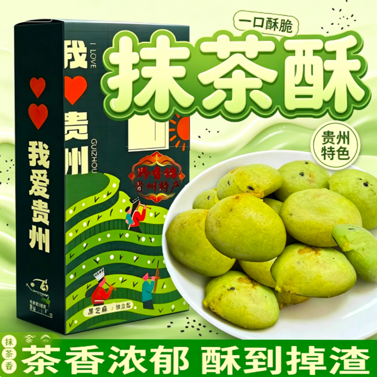 贵州品味西江抹茶酥茶饼装独立传统点心包装中式糕点酥脆香甜可口