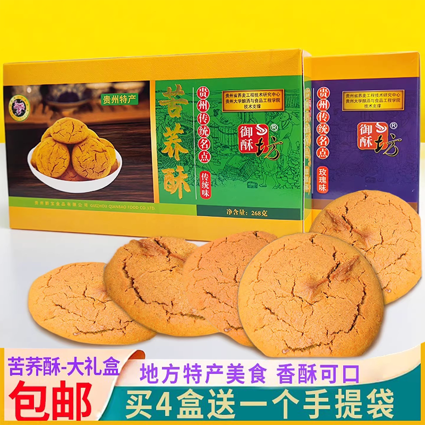 贵州特产御酥坊荞酥玫玫瑰味传统糕点休闲零食小吃苦荞香酥包邮