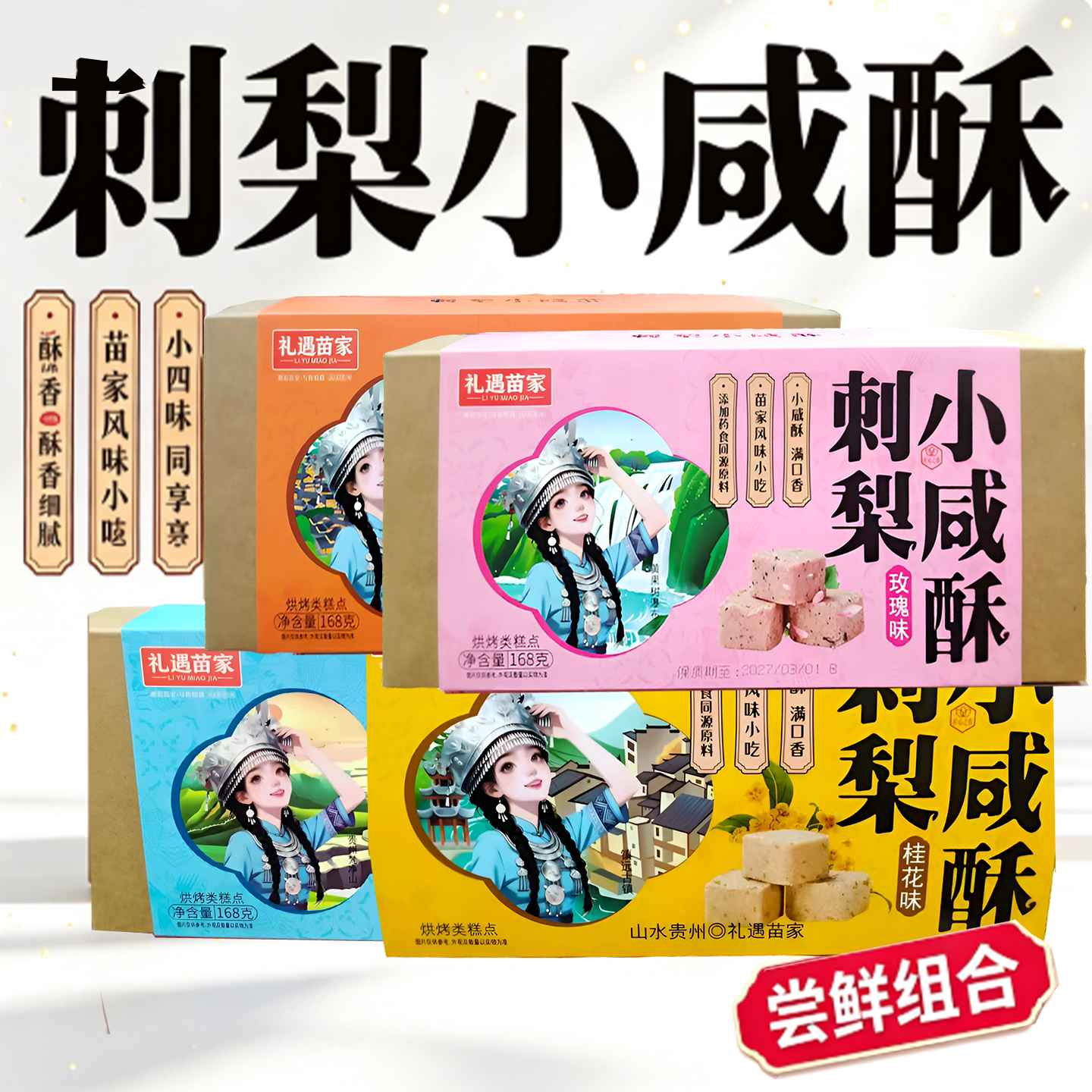 贵州特产礼遇苗家刺梨小咸酥168g盒装刺梨小酥饼休闲零食开袋即食