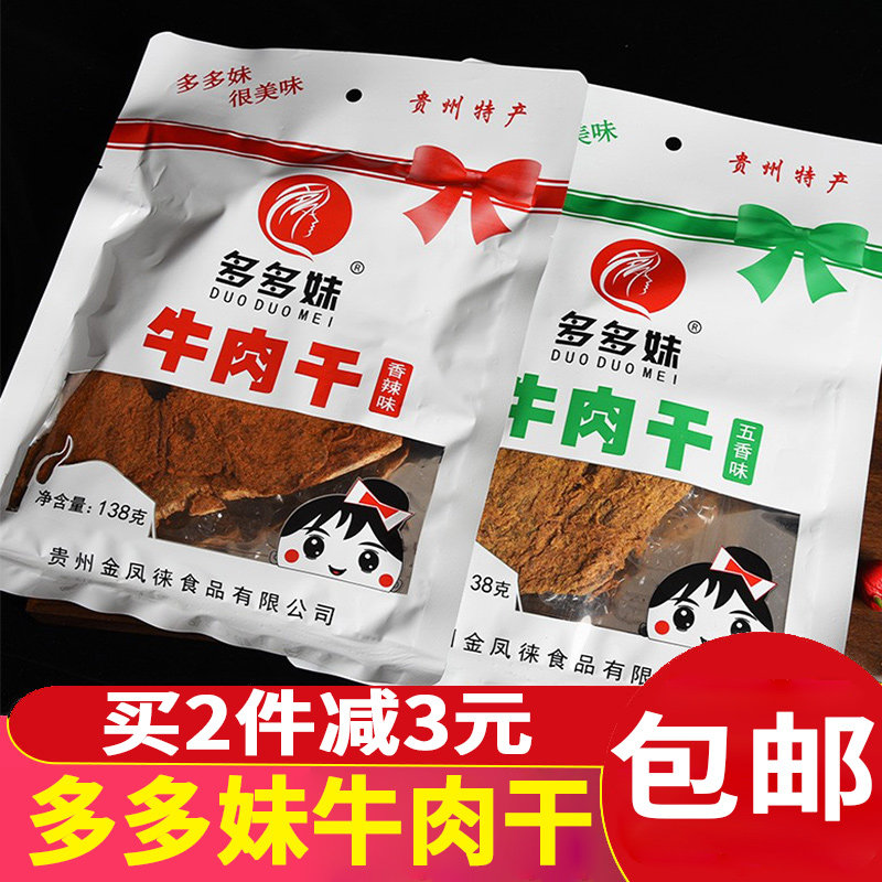 多多妹贵州特产推荐新款包装五香香辣味多多妹牛肉粒138g包邮