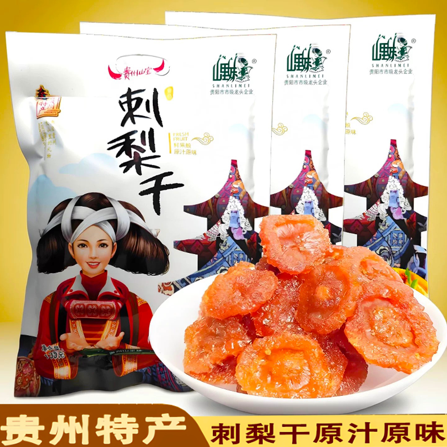 山里妹贵州特产刺梨干刺梨果脯蜜饯零食休闲小吃果肉独立小包装图片