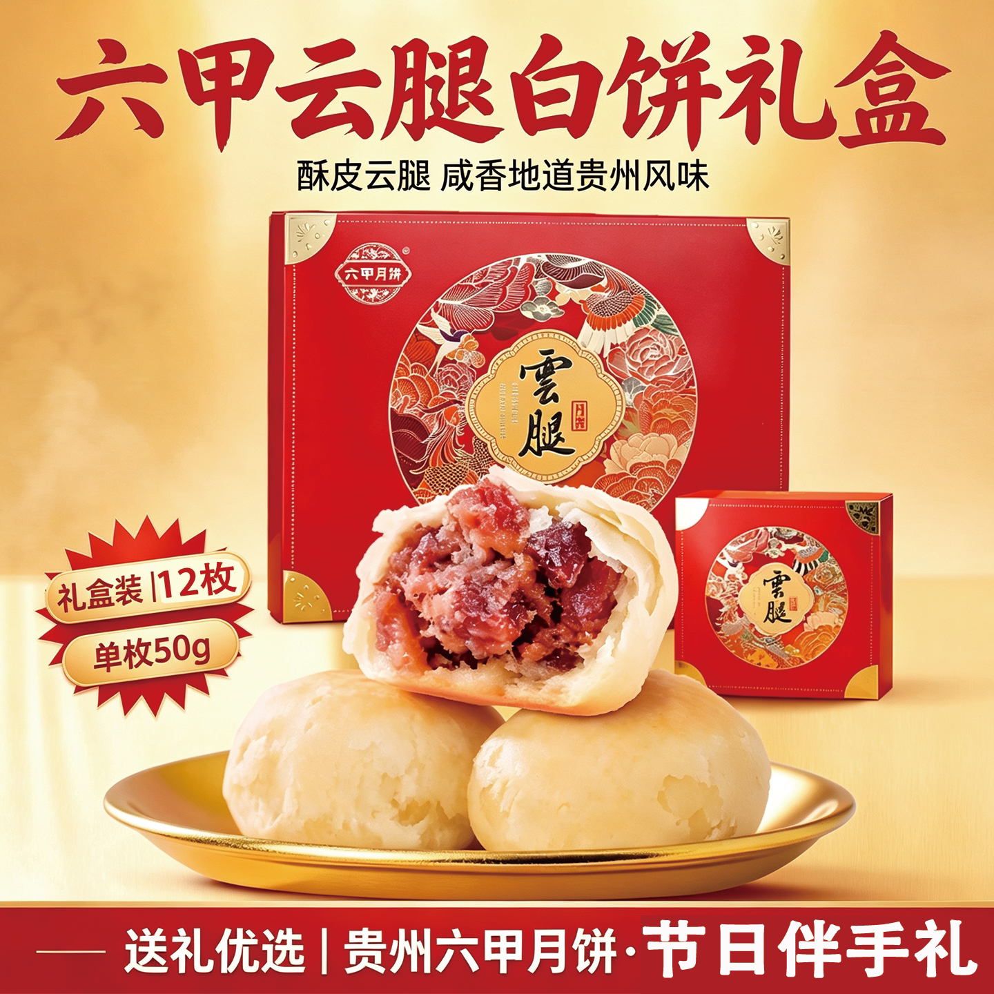 贵州六甲酥皮云腿白饼中秋礼盒