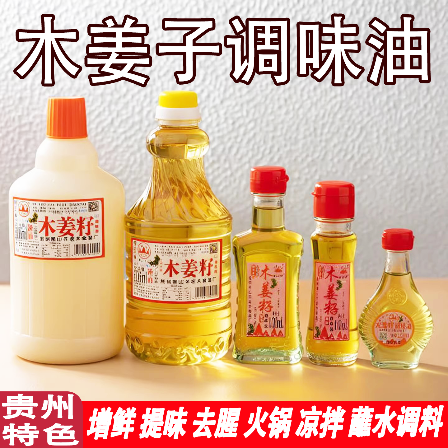 贵州特产木姜油青山不老木姜子木姜籽油打蘸水调味山苍子山胡椒油
