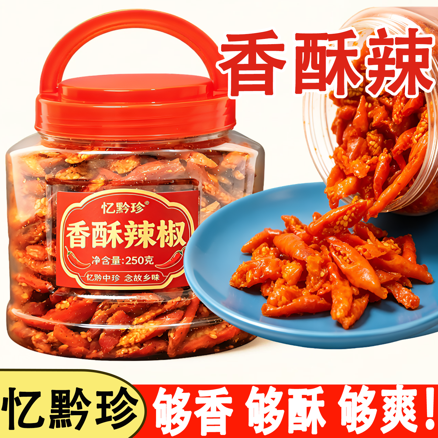 贵州忆黔珍香酥辣脆辣椒丝下酒