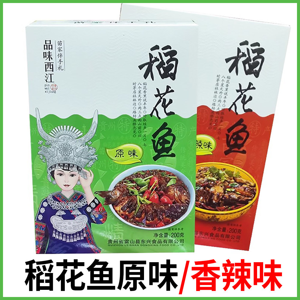 贵州特产西江苗家稻花鱼干麻辣味原味腌鱼开袋即食伴手礼1盒*200g