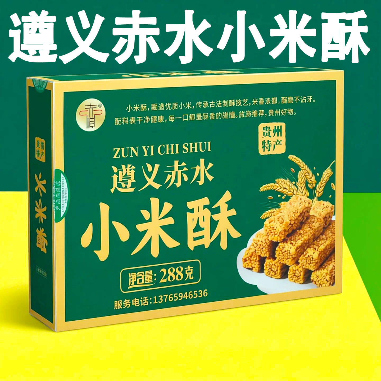 遵义赤水小米玉米酥贵州特产香酥传统糕点酥脆饼休闲零食小吃送礼