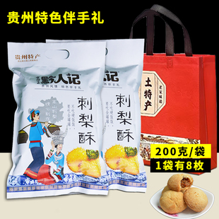 贵州特产刺梨软糕糖黔人记200g刺梨酥饼手工饼干羊城西饼月饼糕点