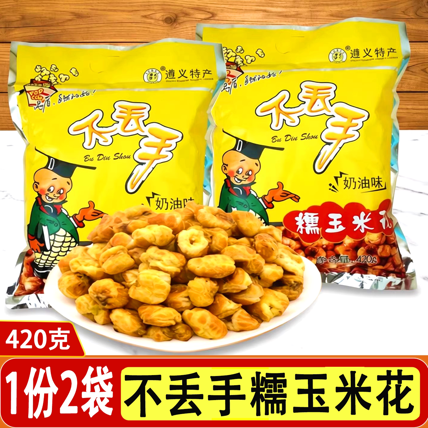 贵州特产遵义不丢手糯玉米花奶油甜味休闲零食苞米粒包谷花爆米花