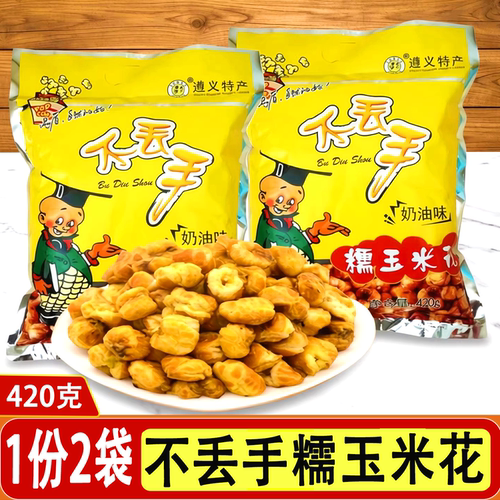 贵州特产遵义不丢手糯玉米花420g
