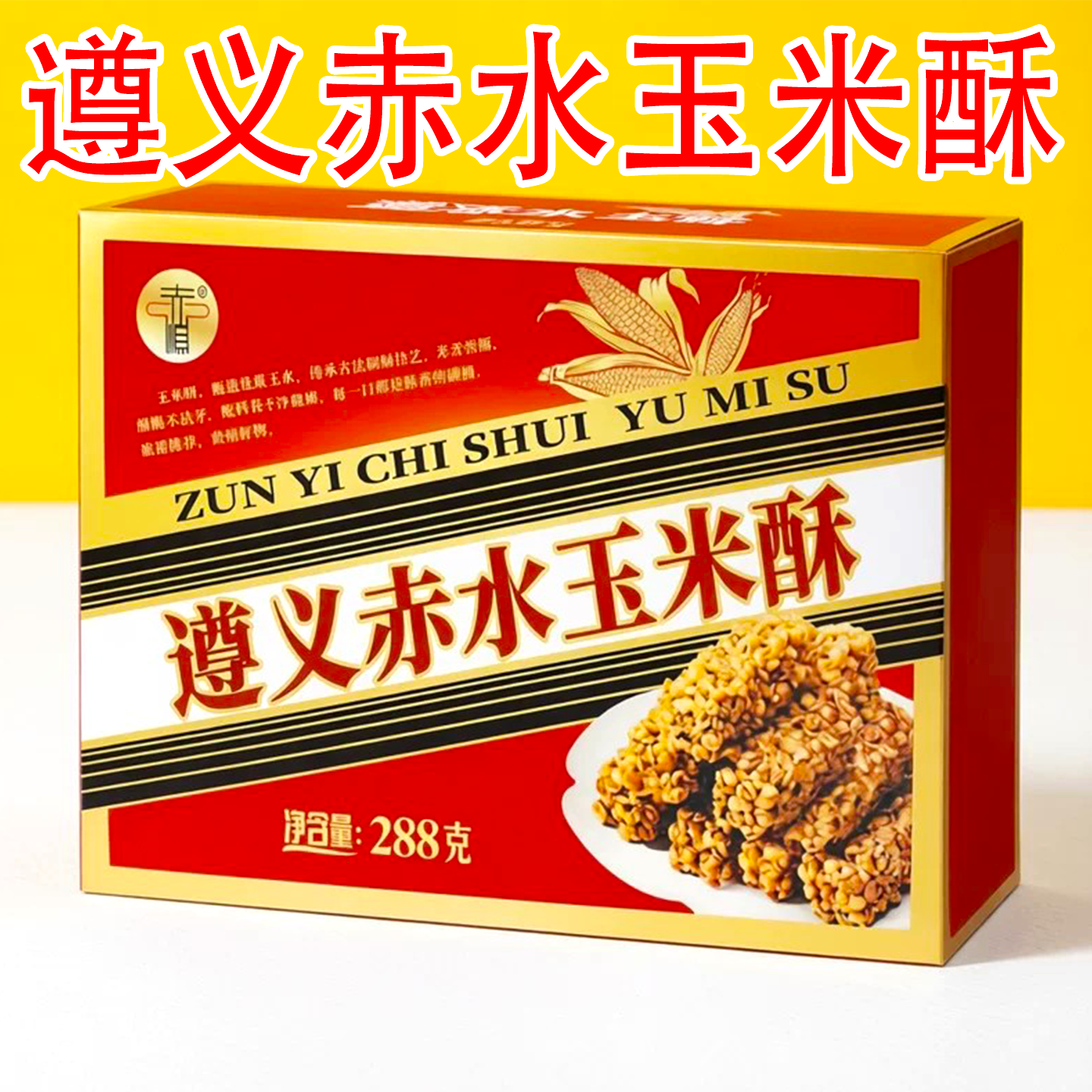 贵州特产遵义特产正宗赤水玉米酥小米酥盒装传统糕点零食小吃送礼