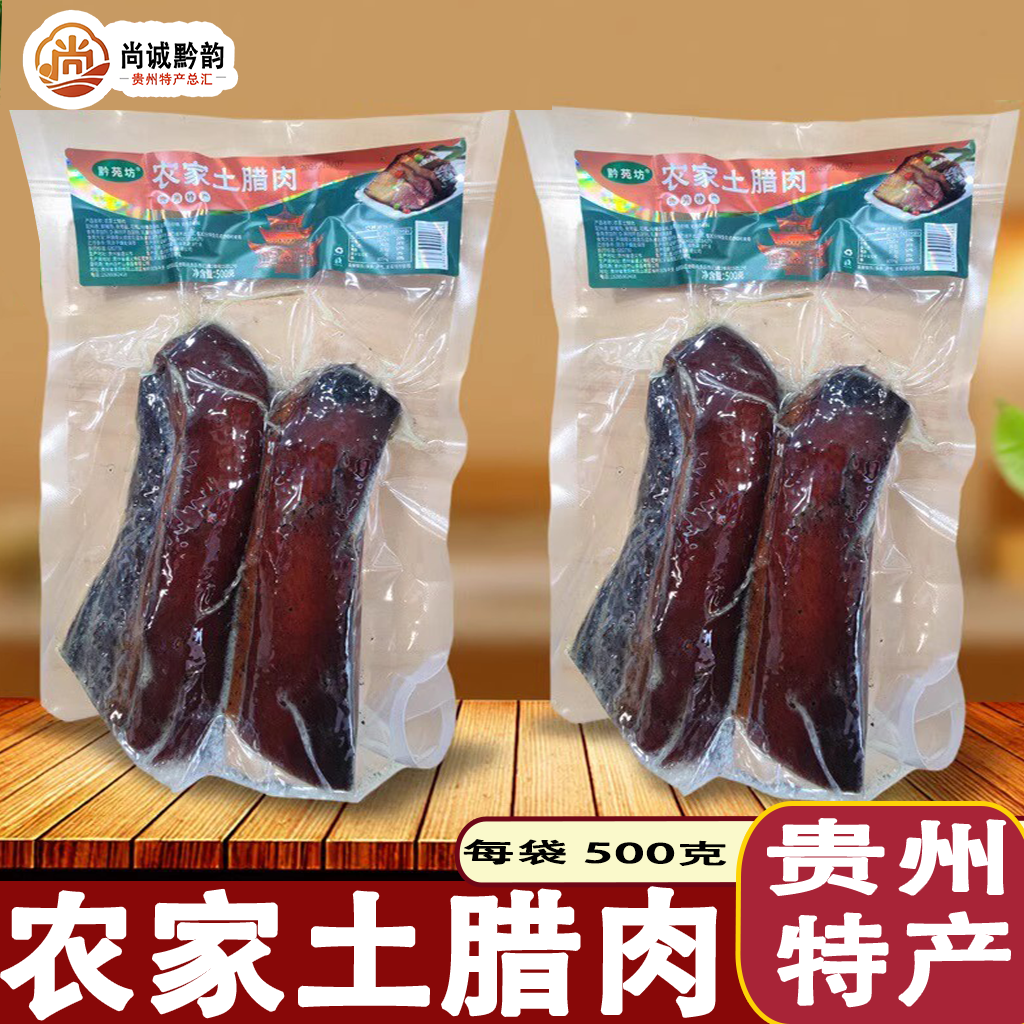 贵州特产黔苑坊农家土香肠袋装腊肉肠传统工艺烟熏味休闲零食即食