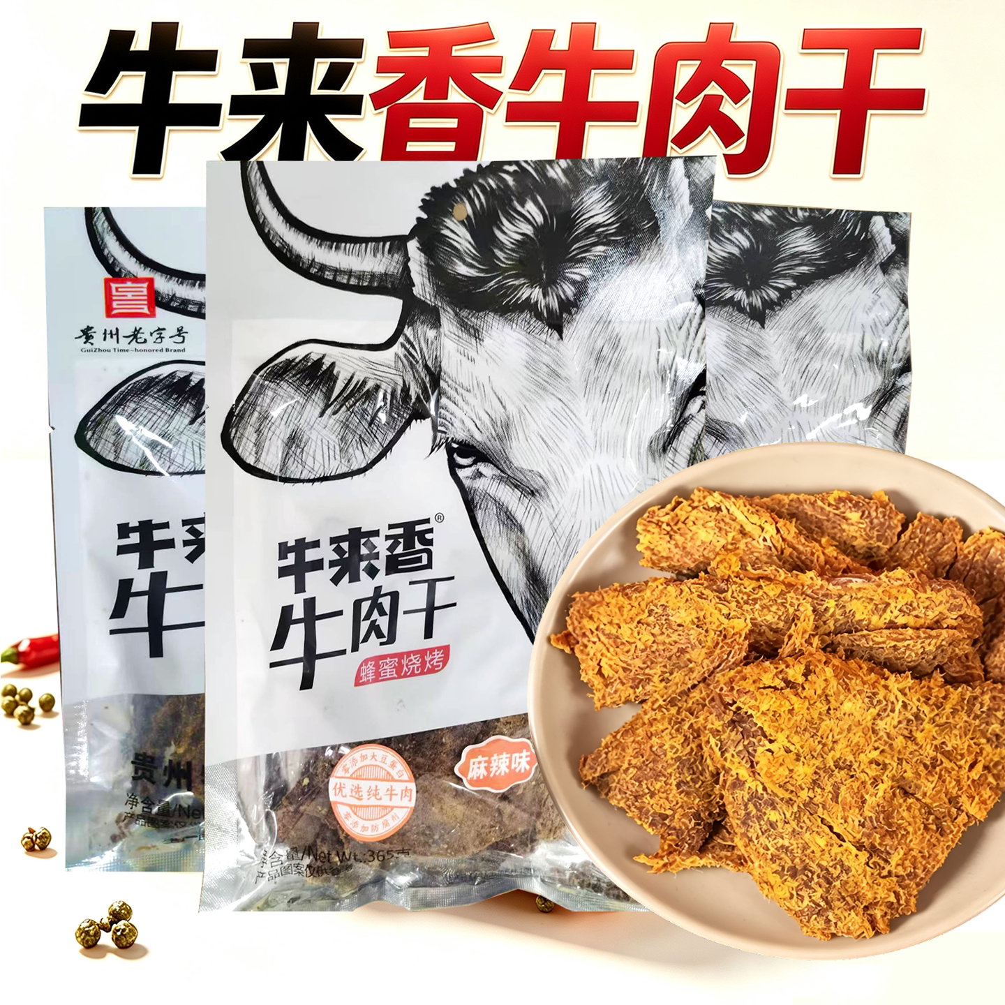 牛来香贵州五香麻辣牛肉干