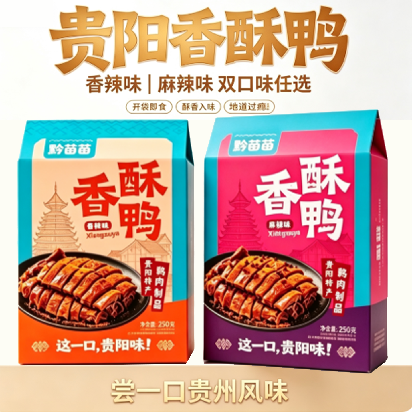 黔苗苗贵州特产香酥鸭麻辣零食