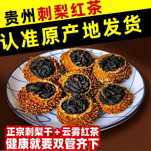 贵州特产刺梨干红茶罐装下午茶