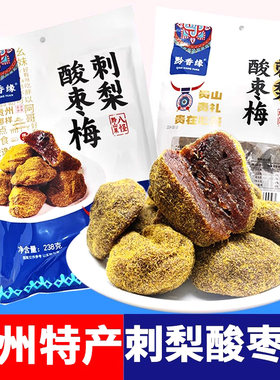 黔苑坊贵州刺梨酸枣梅酸甜蜜饯
