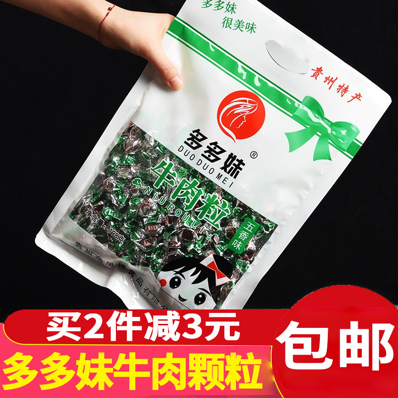 多多妹贵州特产推荐新款包装五香味香辣味多多妹牛肉粒198g包邮