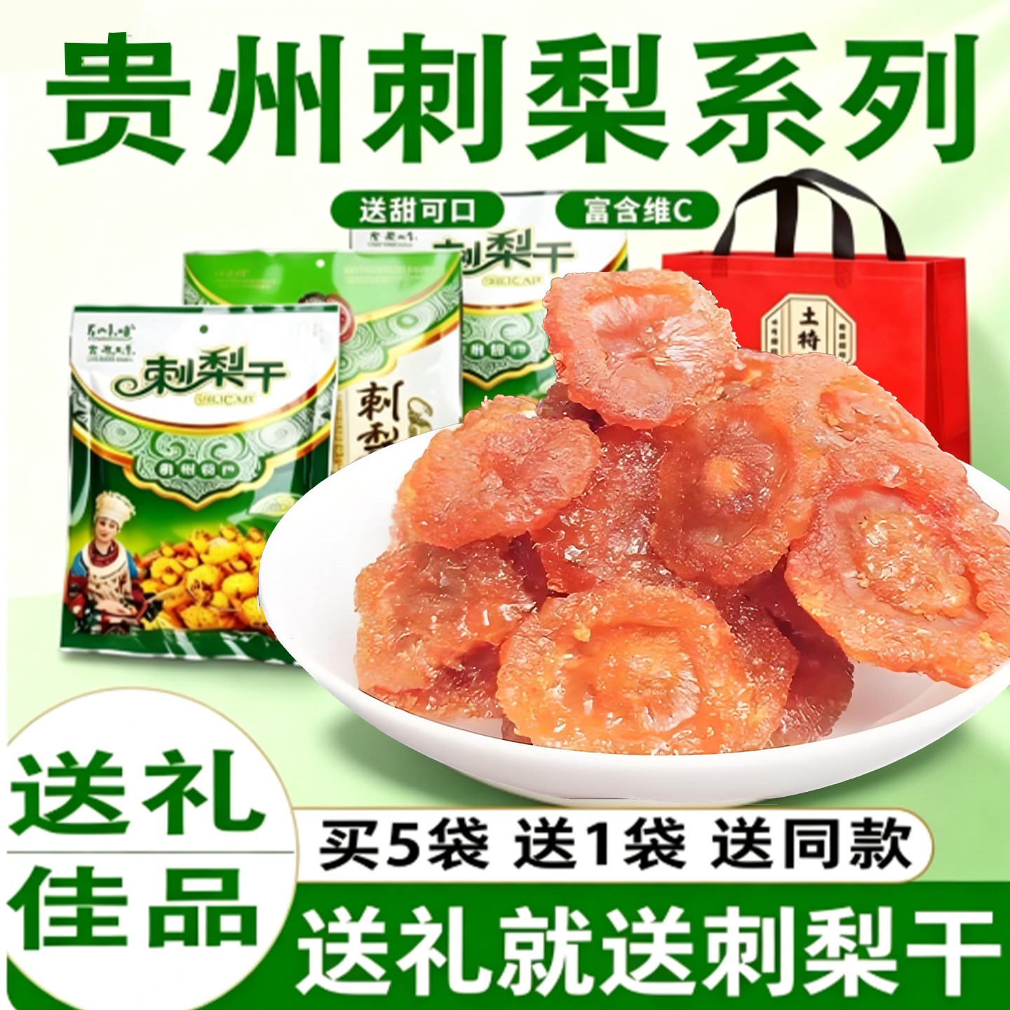 百味堂贵州果脯蜜饯刺梨干特产
