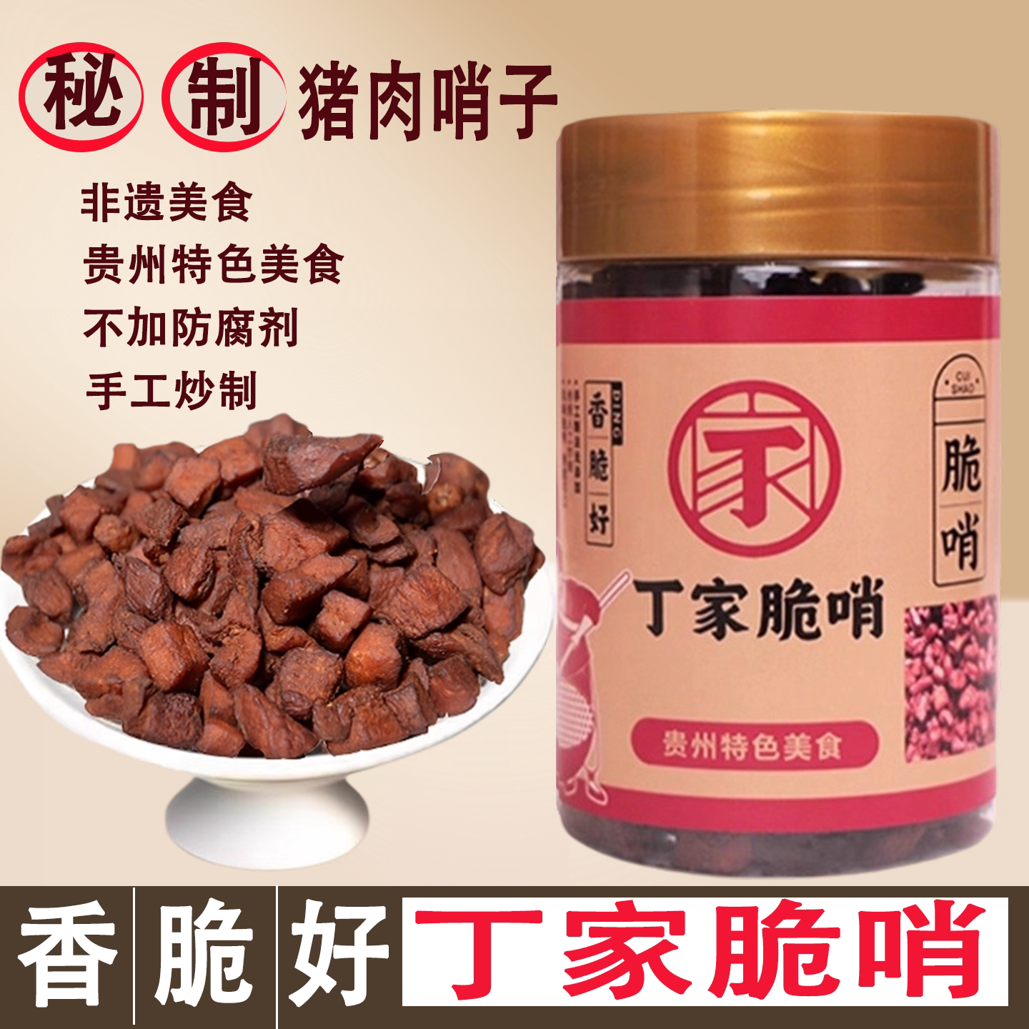 贵州特产小十字丁家脆哨精哨软哨