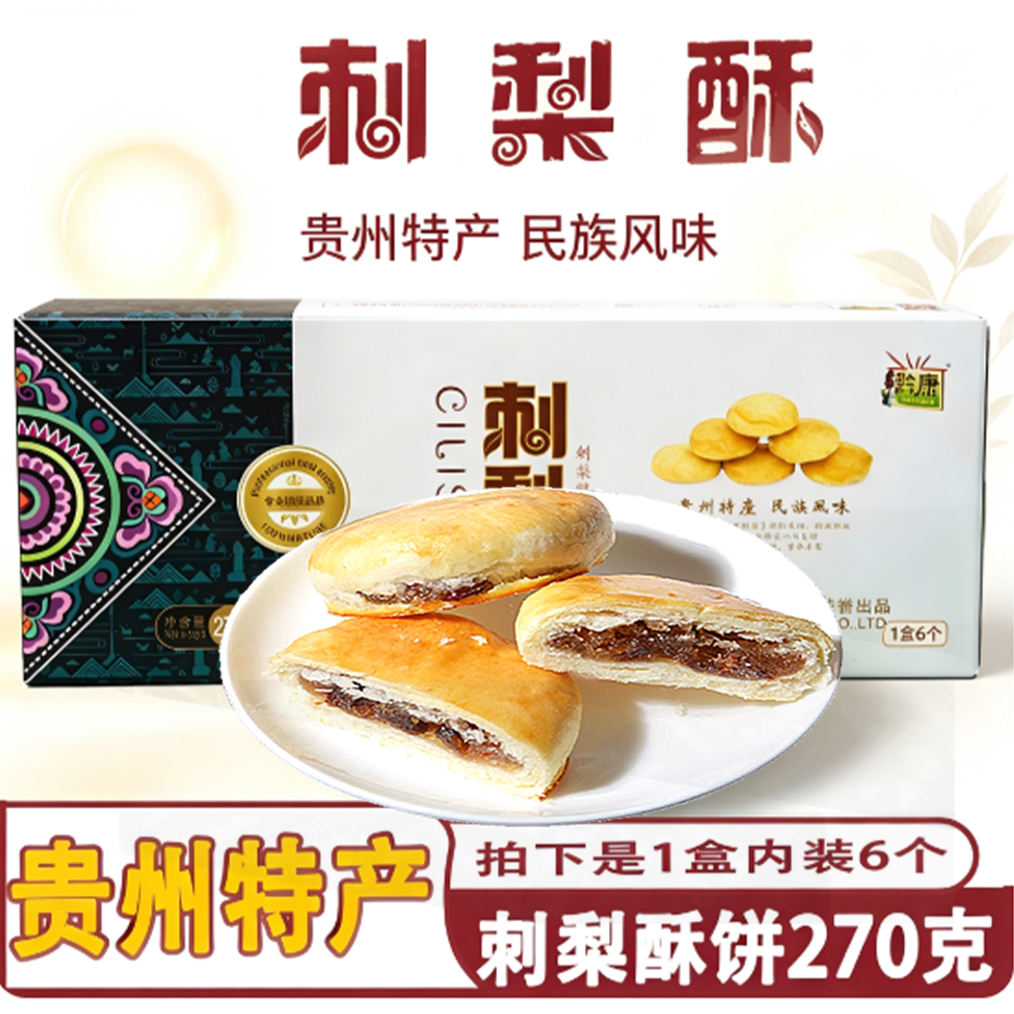贵州特产黔康刺梨270g贵阳酥饼
