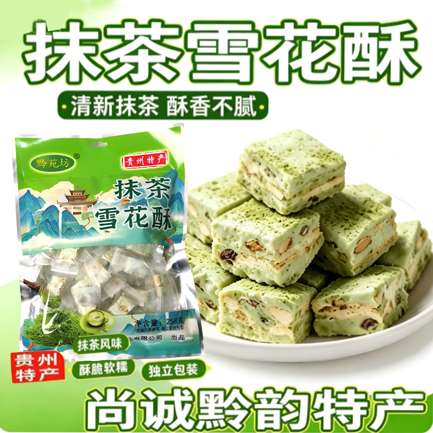 黔苑坊贵州特产抹茶雪花酥刺梨果肉糕零食小吃独立小包装