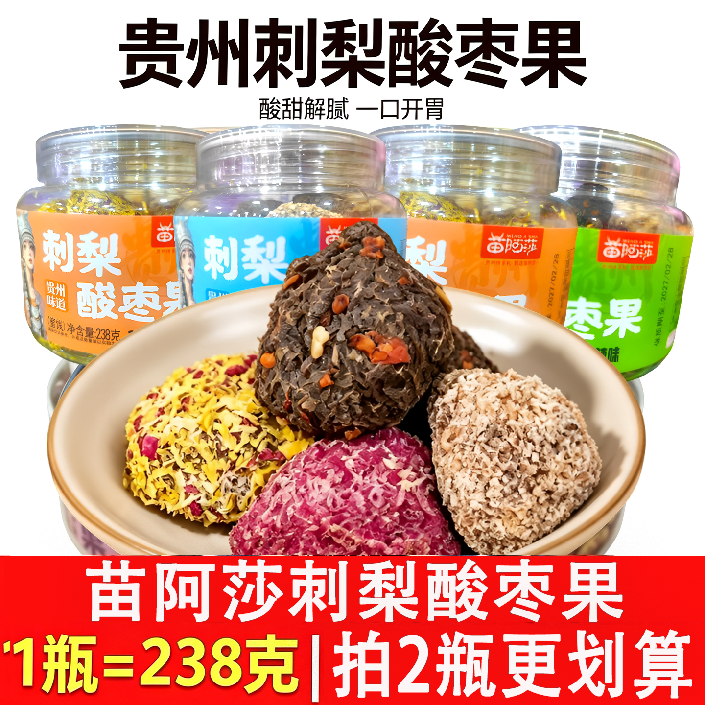贵州特产刺梨酸枣梅果苗阿莎238g陈皮玫瑰菊花味紫苏辣味果干蜜饯