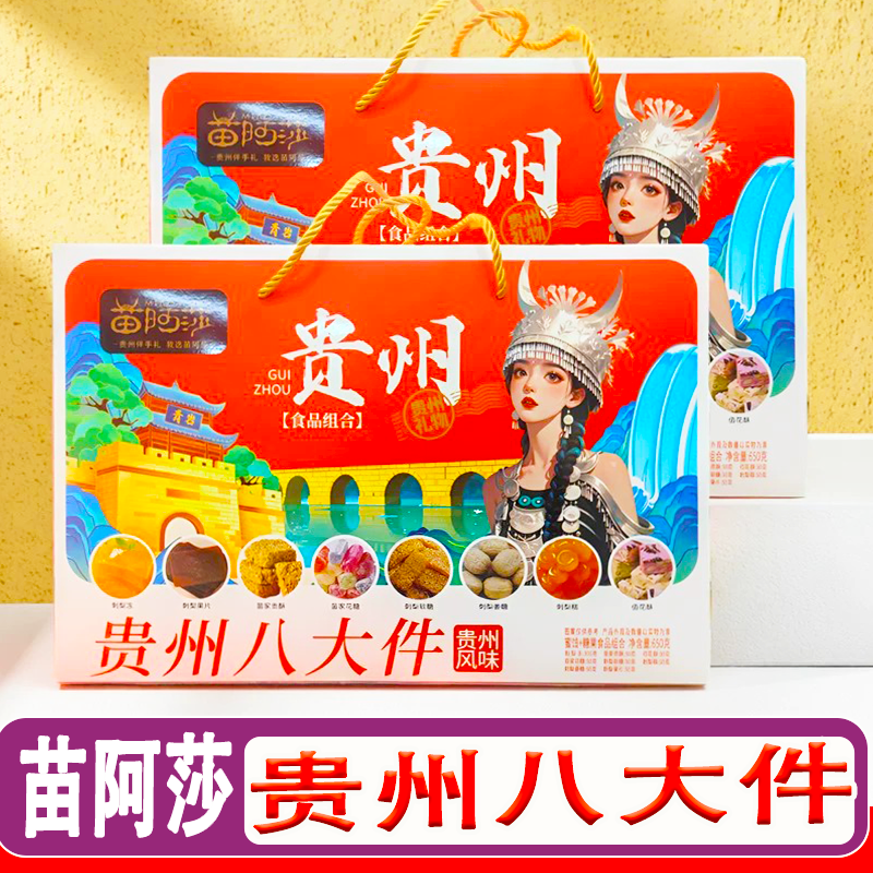 贵州苗阿莎八大件糕点礼盒650g