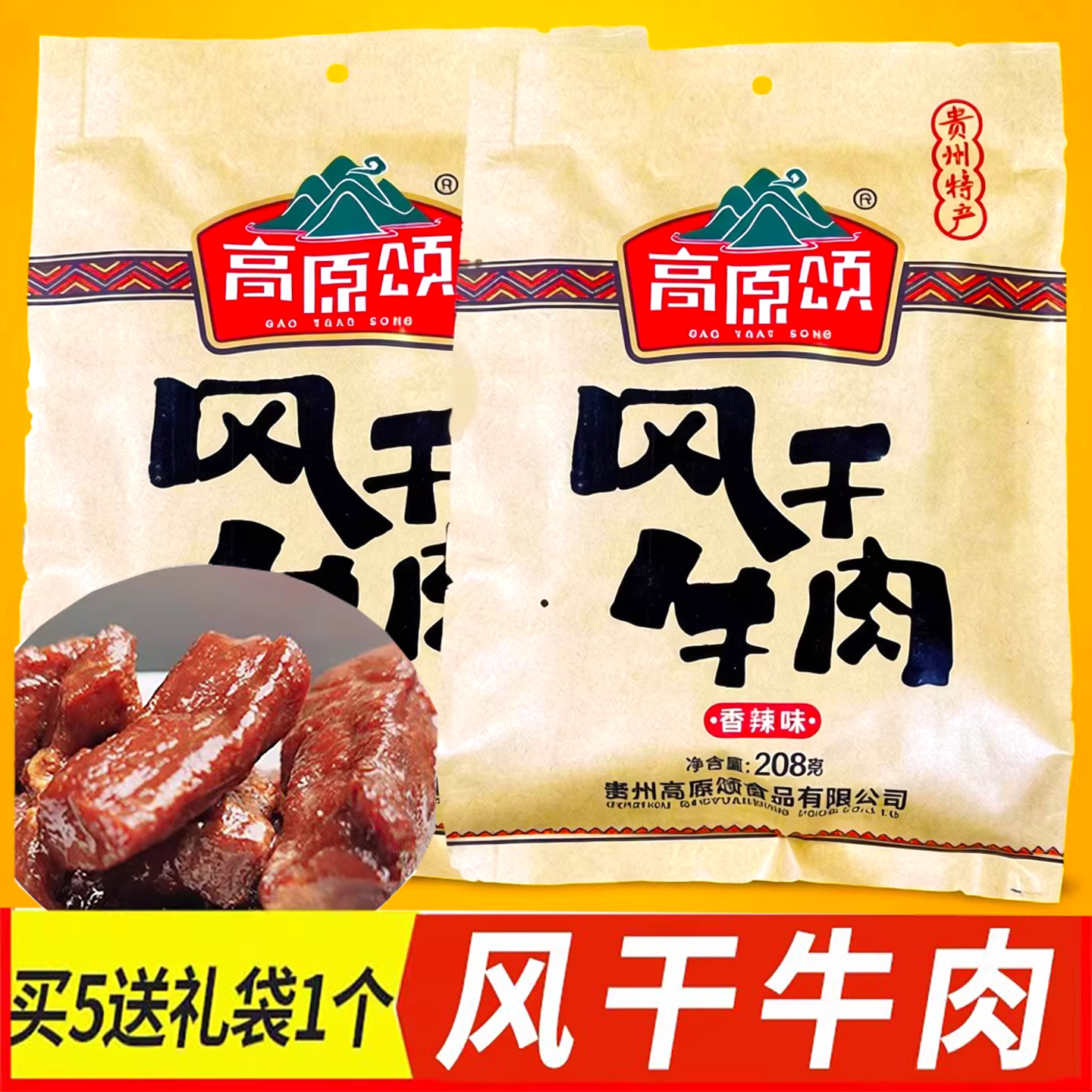 贵州土特产休闲零食小吃高原颂风干牛肉香辣味黄牛肉手撕干原香味