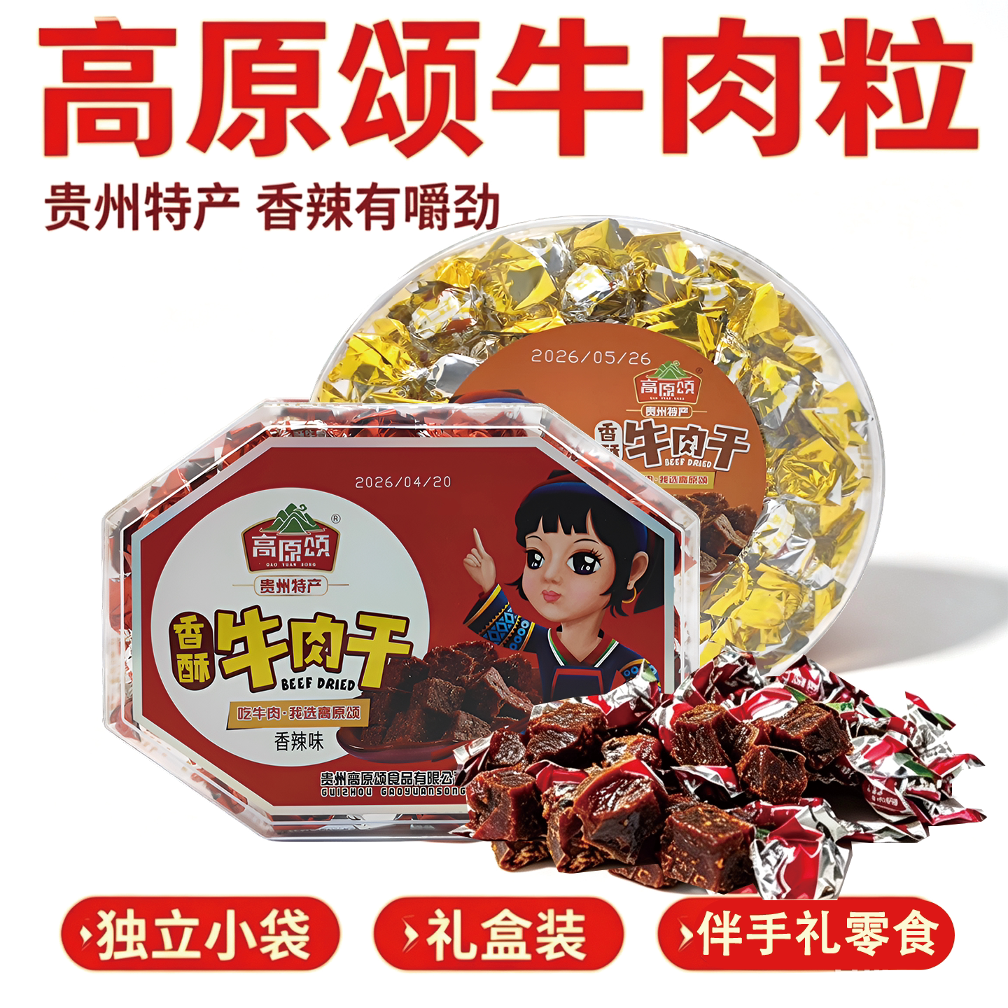 贵州特产高原颂香酥牛肉干牛肉粒