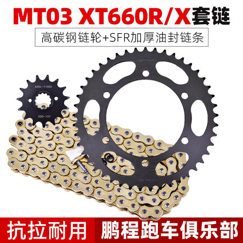 MT03XT660摩托车链条链盘大小齿