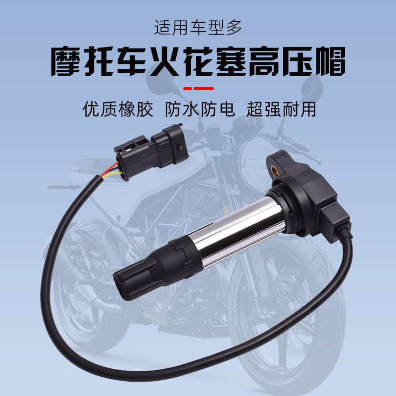 适用于杜卡迪街霸848骇客939 950 12-25年高压包 点火线圈高压帽