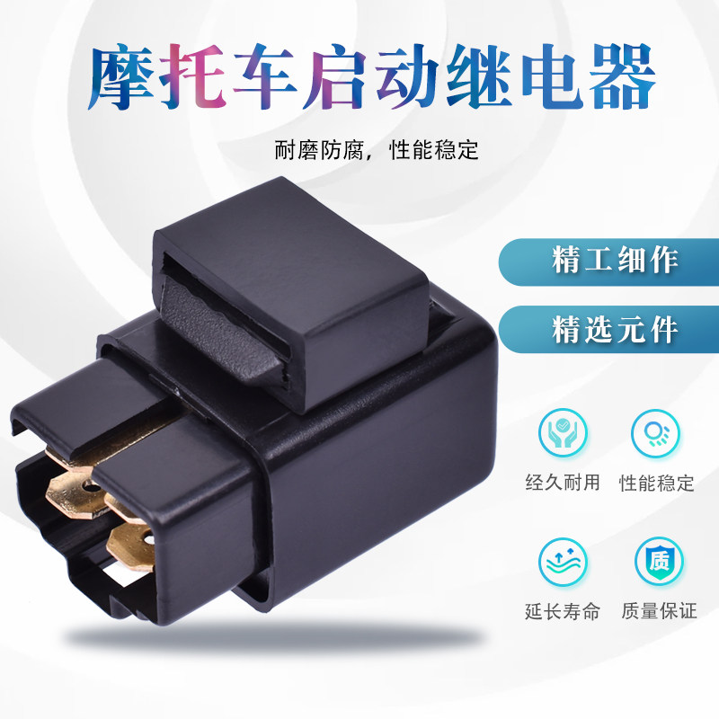 适用雅马哈JOG50铃木AG100光阳小精灵50踏板摩托车马达启动继电器