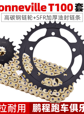 适用凯旋T100 Bonneville800 Thruxton865大小齿轮链盘套链条静音