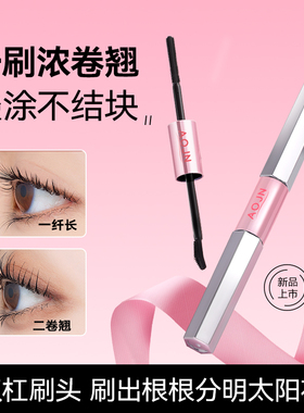 AOJN防晕染双头睫毛膏