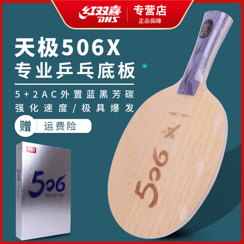 天极506X乒乓球拍底板红双喜