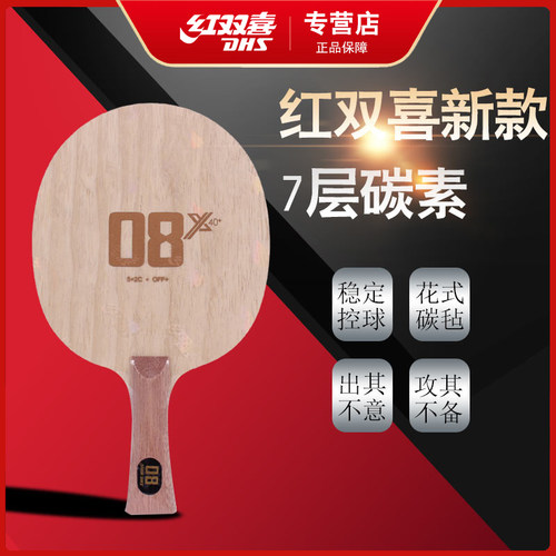 红双喜乒乓球底板红双喜7层碳素