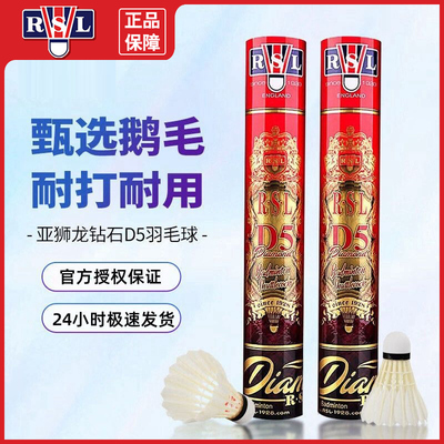 亚狮龙羽毛球RSL钻石D5鹅毛专业比赛用球俱乐部推荐耐打稳定12只