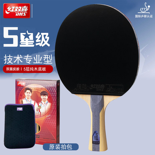 乒乓球拍红双喜五星正品学生