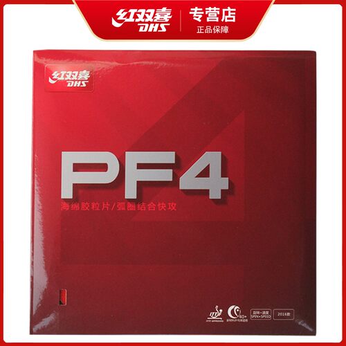 红双喜乒乓球胶皮PF4厚海绵套胶