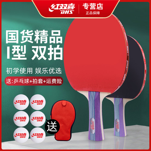 乒乓球拍红双喜比赛训练