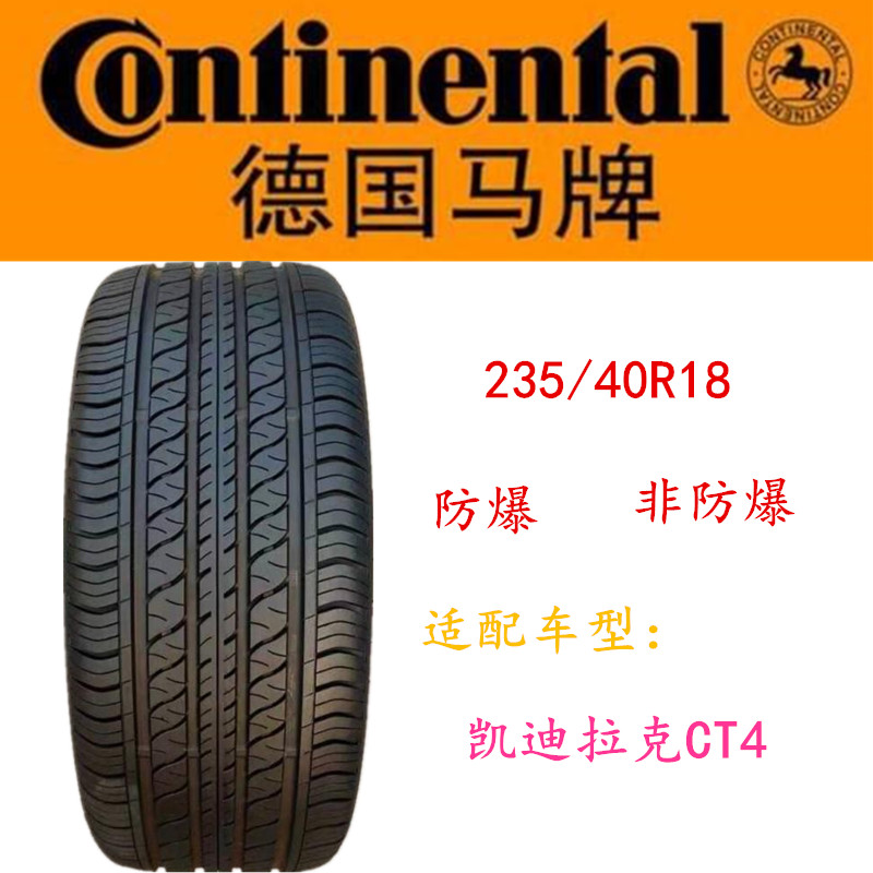 马牌防爆轮胎 235/40 R 18 91V TPC 原配凯迪拉克CT4 ProContact