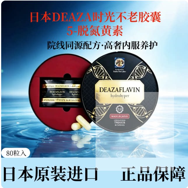 询价 日本DEAZA时光不老胶囊5-脱氮黄素TND1128线粒体活性 80粒