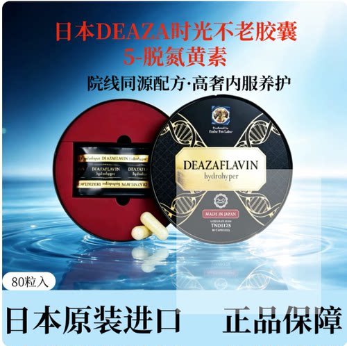 询价 日本DEAZA时光不老胶囊5-脱氮黄素TND1128线粒体活性 80粒