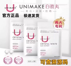 询价UNIMAKE优露美素颜美人丸白瓷丸美BD斑防晒日本专利技术60片