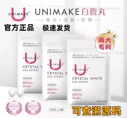 询价UNIMAKE优露美素颜美人丸白瓷丸美BD斑防晒日本专利技术60片