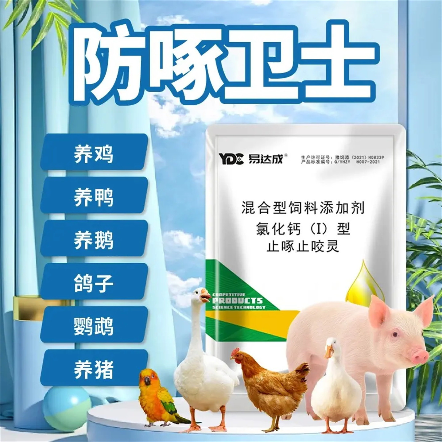 防啄卫士啄羽啄蛋互啄鸡鸭鹅鹌鹑
