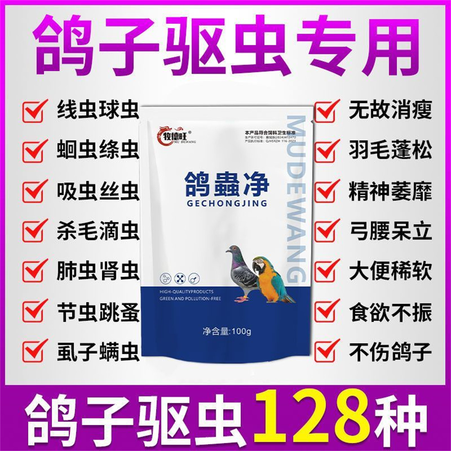 鸽鹦鹉用全虫清毛滴虫赛鸽常备