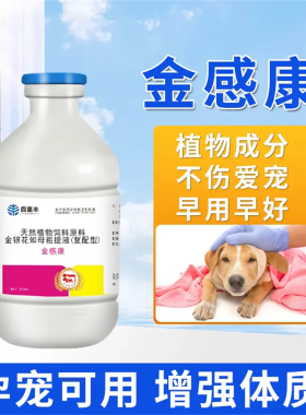 【复配金感康】狗狗猫咪250ml口服【复配型】产品使用现货